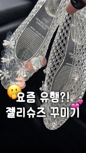 유행이라지만 10만원은 좀...ㅎ 가성비 젤리슈즈 꾸미기✨
