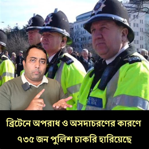 ব্রিটেনে অ/ পরাধ ও অসদাচরণের কারণে ৭৩৫ জন পুলিশ চাকরি হারিয়েছে | Runner TV