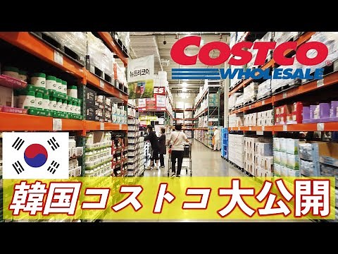 【最新】韓国コストコに潜入！日本とは違う商品をリアルレポート