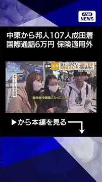 【ニュース】中東から邦人ら107人が成田に到着 胸なでおろす 「早く帰って元気な顔見せたい」 #shorts