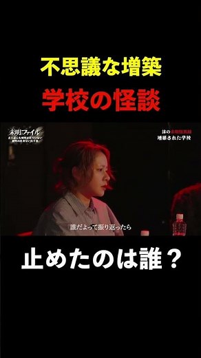 【切り抜き】沫『増築された学校』#怖い話 #学校の怪談 #怪談番組 #トークバラエティ #未明ファイル