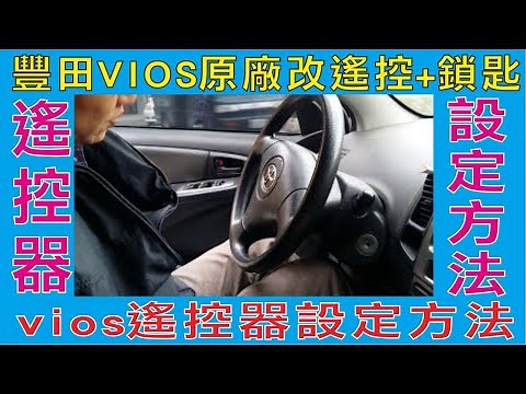vios遙控器設定方法