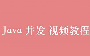 Java 并发视频教程全集（15P）| 3 小时从入门到精通