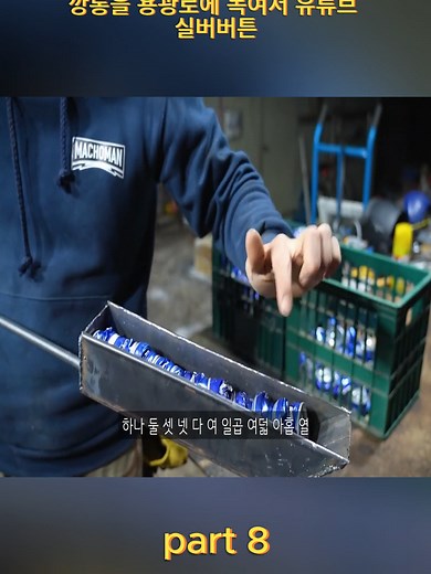 용광로로 깡통을 녹여서 실버버튼 만들기