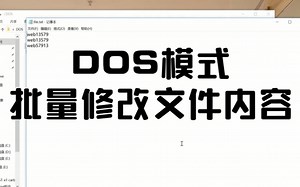 21-DOS模式下批量修改文件里面的内容