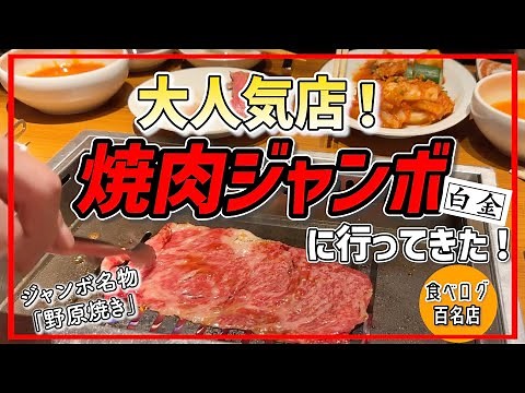 [Yakiniku Jumbo Shirokane Branch] A very popular restaurant! I went to Yakiniku Jumbo ♡