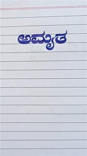 Kannada stylish writing✍️handwriting👈calligraphy