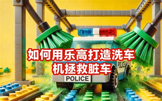 [中配]如何用乐高打造洗车机拯救脏车 - Lego Auto Tech