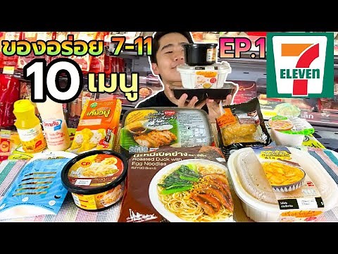 กินของอร่อยในเซเว่น 7-11 รวม 10 เมนู อันไหนดีอันไหนเด็ด ไปดูกัน! | ดมข้าว