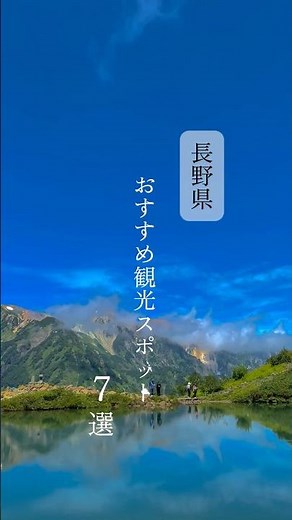 長野県のおすすめ観光スポット🇯🇵(Recommended sightseeing spots in Nagano Prefecture🇯🇵)