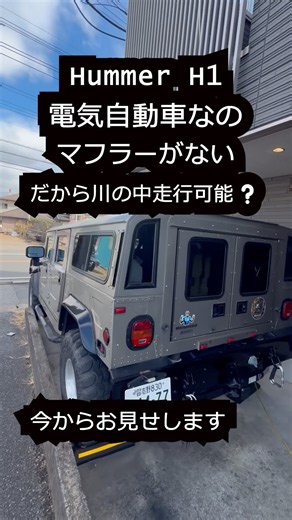 【衝撃】ハマーH1のマフラーは下じゃない！まさかの場所にあった