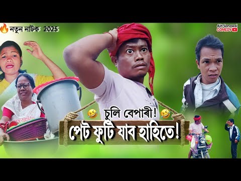 চুলি বেপাৰীৰ কাণ্ড! 🤣 হাঁহিতে পেট ফুটি যাব | Ajit Sonowal Comedy 2025