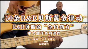 50条R&B贝斯黄金律动，直接让你的Bass“活”过来