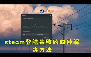 steam网络连接失败怎么办？四种方法帮你搞定