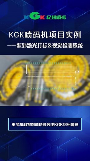 KGK喷码机项目实例—紫外激光打标&视觉检测剔除设备 #激光打标机 #喷码机 #工厂实拍视频 #果冻 #KGK纪州喷码
