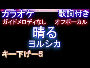 【オフボーカル男性キー下げ-5】晴る / ヨルシカ【カラオケ ガイドメロディなし 歌詞 フル full】音程バー付き 『葬送のフリーレン』2nd OPテーマ