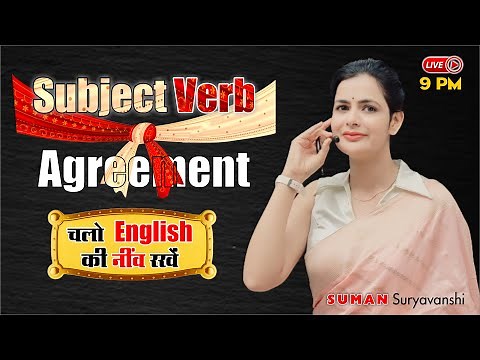 SUBJECT VERB AGREEMENT | चलो ENGLISH की नींव रखे | COMPLETE ENGLISH | ENGLISH WITH SUMAN Ma'am