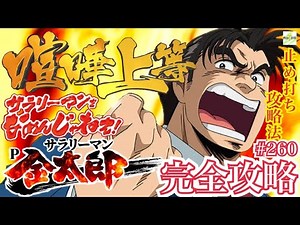 【Pサラリーマン金太郎】完全攻略#260