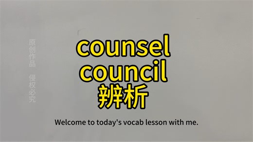第6集 counsel和council辨析