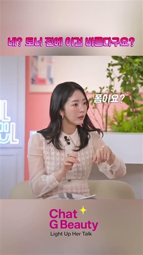 네? 토너 전에 이걸 바른다구요? #shorts #챗지뷰티 #뷰티정보 #뷰티꿀팁
