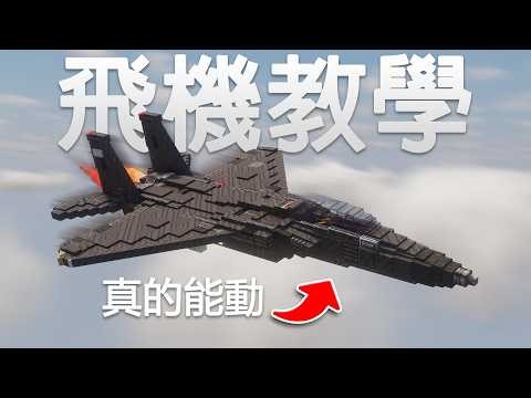 教你如何在Minecraft蓋出會飛的飛機！【教學】