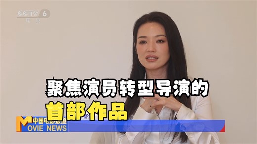 聚焦演员转型导演的首部作品