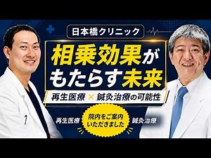 A New Approach Combining Orthopedics, Acupuncture, and Regenerative Medicine at Nihonbashi Clinic...