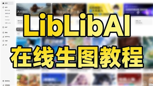 【LiblibAI教程】2026保姆级教程！ComfyUI教程 WebUI教程！StableDifusion教程 Comfyui全套保姆级教程