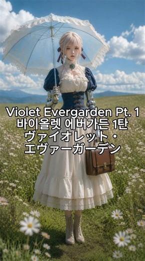 AI 실사화 : 바이올렛 에버가든 Pt. 1 / Violet Evergarden Realistic Live Action (AI) Pt.1