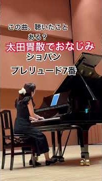 #ショパン #プレリュード7番 #太田胃散 #ストリートピアノ #ピアノ #プレリュード #piano #ピアノ演奏 #Chopin #shorts #Prelude