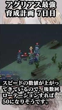 【FFTリマスター】アグリアス最強育成計画7日目 #fft #fftリマスター