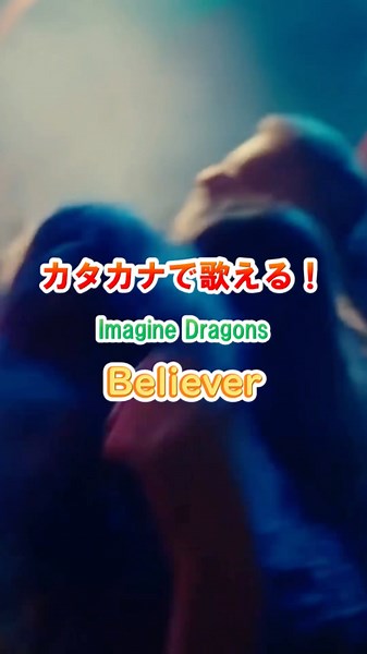 【リクエスト曲】Imagine Dragons / Believer #カタカナで歌える洋楽
