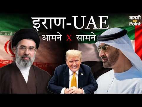 Iran - America War | इराण - अमेरिका युद्ध | इराण - UAE तणाव वाढला! | Baatmi On Point