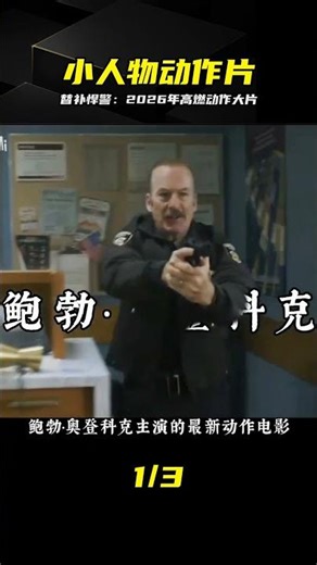 替補悍警：2026小人物如何逆襲成警界傳奇 #替补悍警 #2026电影 #动作电影 #惊险刺激 #小人物逆袭
