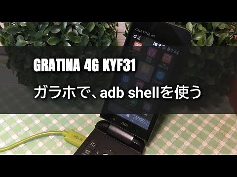 【GRATINA 4G KYF31】ガラホで、adb shellを使う