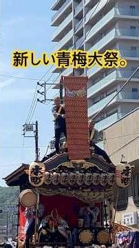 新しい青梅大祭、2026開幕。#青梅大祭