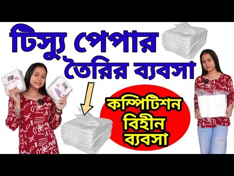 Tissue Paper Making Machine in Kolkata| Tissue Making Raw Materials & Business| টিসু তৈরির মেশিন