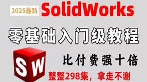 【solidworks教程全套】SW2024零基础入门到精通教程，一周学完比付费还强10倍的自学SW全套教程，整整200集，小白看完速通SW建模！学完即可上岗！