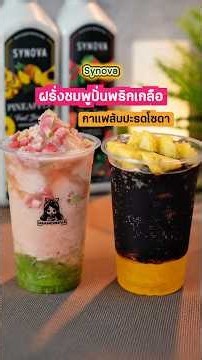 ชาฝรั่งชมพูปั่นพริกเกลือ (มาแรง) กาแฟสับปะรดโซดา Pink Guava Chili Salt Frappe Pineapple Soda Coffee