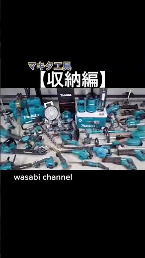 超大量のマキタ工具を収納して使いやすくする【マキタ沼】#マキタコレクション #ワークベンチ #ガレージ #基地 #コストコ #WHALEN #makita #マキタ #工具 #マキタ信者