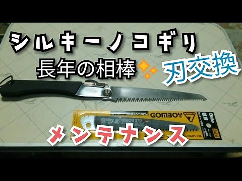 シルキーゴムボーイ替刃交換とプチメンテと自作ヘッドセットのテストしてみたよ