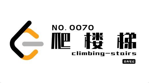 【LeetCode】70 | 爬楼梯（Java版）