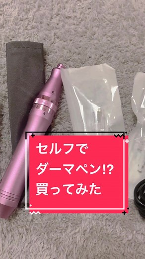 セルフマイクロニードル買ってみた！使用レビューはまた今度！#看護師 #看護学生 #看護師の日常 #看護師の休日 #vlog #購入品紹介 #美容 #ダーマペン#マイクロニードル
