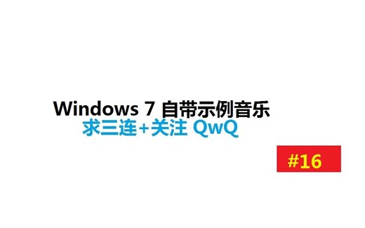 Windows 7 自带示例音乐