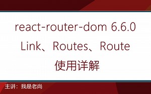react-router-dom 6.6.0，Link、Routes、Route 使用详解