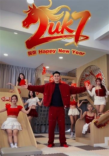 LUK7祝你Happy New Year - ALUK榴莲完整版