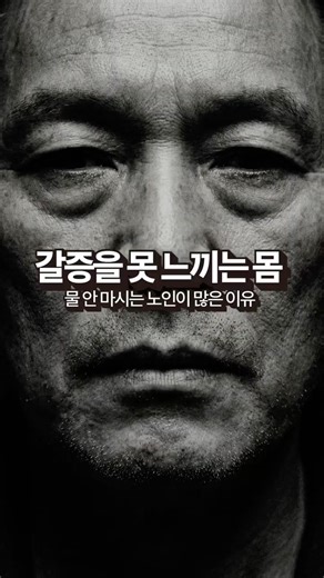 목이 안 말라도 몸은 말라갑니다 😨 노인 탈수의 충격 진실