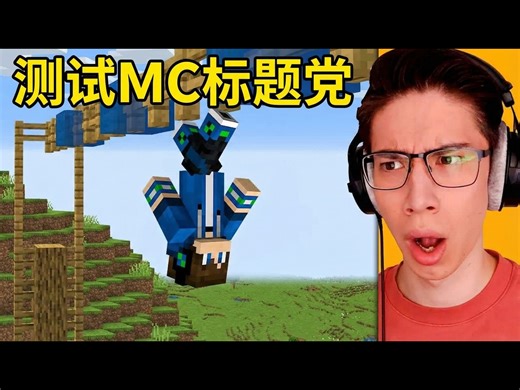 【中配】测试Minecraft标题党技巧，看看它们是真的还是骗人的 - EYstreem