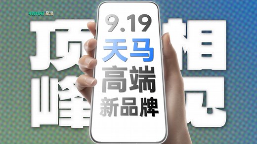 天马高端品牌“天工屏”，即将登场！