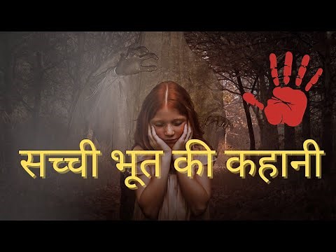 Sachi Bhoot ki Kahani | Bhutiya Kahani | Real Ghost Stories in Hindi | Darawni Kahaniya | Stories
